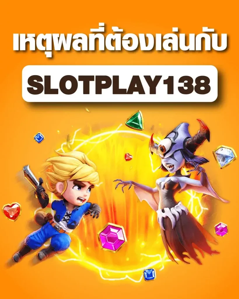 เหตุผลที่ต้องเล่น เว็บสล็อตออโต้ Slotplay138